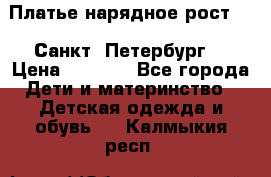 Платье нарядное рост 104 Санкт- Петербург  › Цена ­ 1 000 - Все города Дети и материнство » Детская одежда и обувь   . Калмыкия респ.